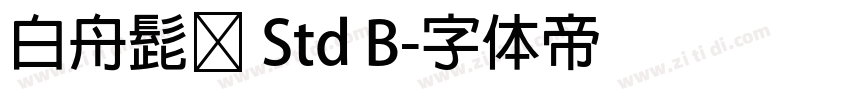 白舟髭隷 Std B字体转换